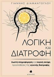 Λογική και Διατροφή, Σωστή Πληροφόρηση και Λογική Σκέψη, Προϋποθέσεις της Υγιεινής Διατροφής - Δίαυλος