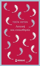 Λογική και Ευαισθησία - Μίνωας