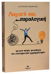 Λογική και Παραλογική από το GreekBooks