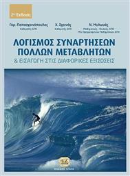 Λογισμός συναρτήσεων πολλών μεταβλητών και εισαγωγή στις διαφορικές εξισώσεις - Τζιόλα