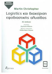 Logistics και διαχείριση εφοδιαστικής αλυσίδας - Κριτική