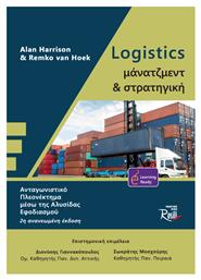 Logistics Μάνατζμεντ και Στρατηγική , Β Έκδοση - Rosili