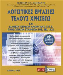 Λογιστικές Εργασίες Τέλους Χρήσης - Διπλογραφία