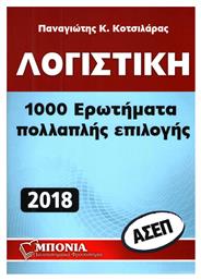 Λογιστική ΑΣΕΠ: 1000 Ερωτήματα Πολλαπλής Επιλογής - Φροντιστήρια Μπόνια