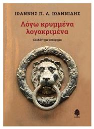 Λογω Κρυμμενα Λογοκριμενα - Κέδρος