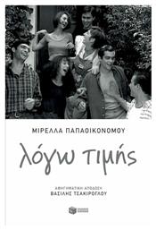 Λόγω τιμής - Πατάκης