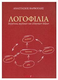 Λογοφιλία, Συγγένειες αγγλικών και ελληνικών λέξεων - Mamaya