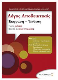 Λόγος αποδεικτικός: Έκφραση - έκθεση για το λύκειο και για τις πανελλαδικές - Μεταίχμιο