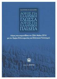 ΛΟΓΟΣ ΓΙΑ ΕΛΛΗΝΙΚΗ ΓΛΩΣΣΑ-ΛΟΓΟΣ ΓΙΑ ΕΛΛΗΝΙΚΗ ΠΑΙΔΕΙΑ - Ζήτρος