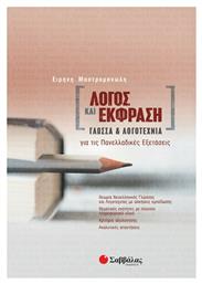 Λόγος και Έκφραση: Γλώσσα και Λογοτεχνία , Για τις Πανελλαδικές Εξετάσεις - Σαββάλας
