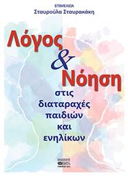 Λόγος και Νόηση Στις Διαταραχές Παιδιών και Ενηλίκων - Βήτα Ιατρικές Εκδόσεις