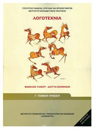 Λογοτεχνία Γ΄ Γενικού Λυκείου, Φάκελος Υλικού - Δίκτυα Κειμένων Γενικής Παιδείας - ΙΤΥΕ Διόφαντος