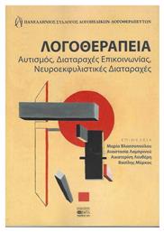 Λογοθεραπεία, Αυτισμός, Διαταραχές Επικοινωνίας, Νευροεκφυλιστικές Διαταραχές - Βήτα Ιατρικές Εκδόσεις