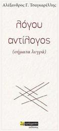 ΛΟΓΟΥ ΑΝΤΙΛΟΓΟΣ - 24 γράμματα