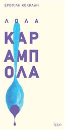 Λόλα Καραμπόλα - Έρμα