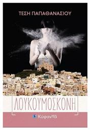 Λουκουμόσκονη - Κύφαντα