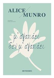 Μ’ Αγαπάει δεν μ’ Αγαπάει - Μεταίχμιο