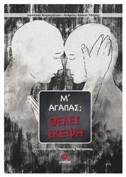 Μ' Αγαπάς; Θέλει Σκέψη - Διάνοια