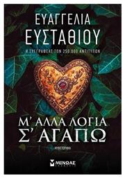 Μ’ Άλλα Λόγια σ’ Αγαπώ - Μίνωας