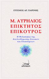 Μ. Αυρήλιος - Επίκτητος - Επίκουρος, Η Φιλοσοφία της Απελευθέρωσης Στωικών και Επικούρειων - Δρόμων