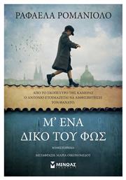Μ’ ένα Δικό του φως - Μίνωας