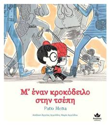 Μ’ έναν Κροκόδειλο στην Τσέπη - Δεσύλλας