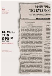 Μ.Μ.Ε. την Άδειά σας - Θεμέλιο