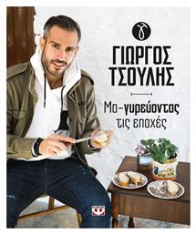 Μα-γυρεύοντας τις Εποχές - Ψυχογιός