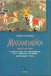 Μαχαμπαράτα, Η μεγάλη μάχη του Κουρουκσέτρα και η διδασκαλία του Κρίσνα (Μπάγκαβαντ Γκιτά)