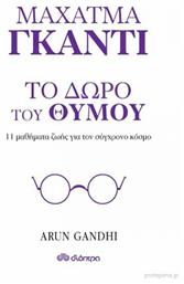 Μαχάτμα Γκάντι, το Δώρο Του Θυμού, 11 Μαθήματα Ζωής για τον Σύγχρονο Κόσμο - Διόπτρα