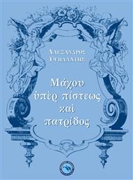 Μάχου ὑπὲρ πίστεως καὶ πατρίδος - Ενάλιος