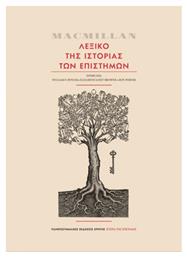 MacMillan Λεξικό της ιστορία των επιστημών - Εκδόσεις Κρήτης
