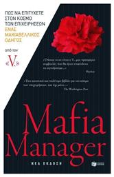 Mafia Manager, Πώς να Επιτύχετε στον Κόσμο των Επιχειρήσεων: Ένας Μακιαβελικός Οδηγός - Πατάκης