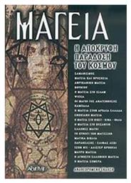 Μαγεία η Απόκρυφη Παράδοση του Κόσμου - Αρχέτυπο