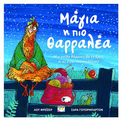 Μαγια Η Πιο Θαρραλεα - Ψυχογιός