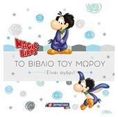 Magic Birds: Το βιβλίο του μωρού, Είναι αγόρι! - Σμυρνιωτάκης