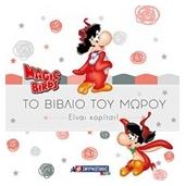 Magic Birds: Το βιβλίο του μωρού, Είναι κορίτσι! - Σμυρνιωτάκης