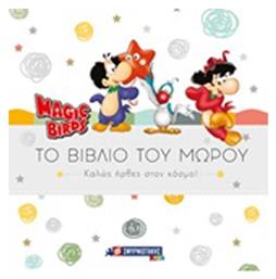 Magic Birds: Το βιβλίο του μωρού, Καλώς ήρθες στον κόσμο! - Σμυρνιωτάκης