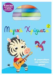 Μαγικά Χρώματα 2 - Διόπτρα