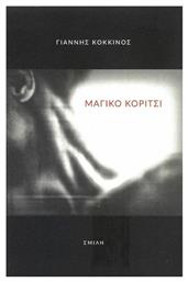 Μαγικό Κορίτσι - Σμίλη