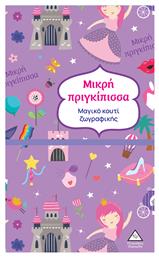 Μαγικό Κουτί Ζωγραφικής Μικρή Πριγκίπισσα, Μαγικό κουτί ζωγραφικής - Τζιαμπίρης Πυραμίδα