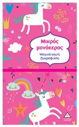 Μαγικό Κουτί Ζωγραφικής Μικρός Μονόκερος, Μαγικό κουτί ζωγραφικής - Τζιαμπίρης Πυραμίδα