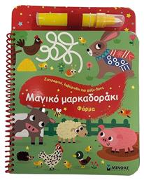 Μαγικό Μαρκαδοράκι. Φάρμα - Μίνωας