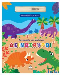 Μαγικό Βιβλίο Με Νερό Ζωγραφίζω Και Μαθαίνω Δεινόσαυροι - Τζιαμπίρης Πυραμίδα