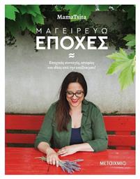 Μαγειρεύω εποχές, Εποχικές συνταγές, ιστορίες και ιδέες από την κουζίνα μου! - Μεταίχμιο