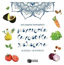 Μαγειρεύω, ζωγραφίζω, χαλαρώνω, 60 σχέδια, 28 συνταγές - Πατάκης