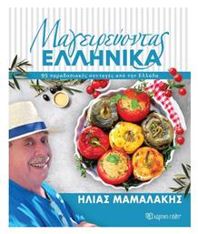 Μαγειρεύοντας Ελληνικά - Χάρτινη Πόλη