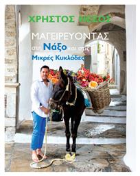 Μαγειρεύοντας στη Νάξο και στις Μικρές Κυκλάδες - Ωκεανός