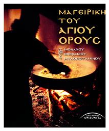 Μαγειρική Του Αγίου Όρους - Σύγχρονοι Ορίζοντες