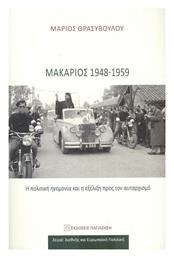 Μακάριος 1948-1959, Η Πολιτική Ηγεμονία και η Εξέλιξη προς τον Αυταρχισμό - Εκδόσεις Παπαζήση
